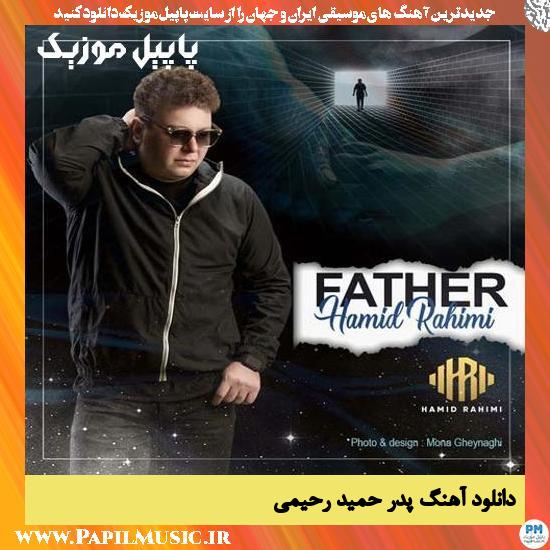 Hamid Rahimi Pedar دانلود آهنگ پدر از حمید رحیمی